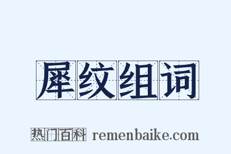 犀纹组词是什么意思的图片